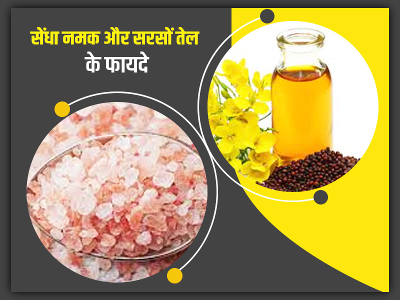 सेंधा नमक और सरसों तेल का इस्तेमाल करने से मिलते हैं कई फायदे, आयुर्वेदाचार्य से जानें कैसे करें उपयोग 