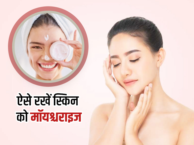 सर्दियों में बिना मॉइश्चराइजर स्किन रहेगी सॉफ्ट और ग्लोइंग, जानें 10 टिप्स जिससे त्वचा में आएगी प्राकृतिक नमी