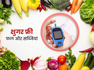 इन 6 फल और सब्जियों को माना जाता है 'शुगर फ्री', डायबिटीज रोगियों को जरूर करना चाहिए सेवन