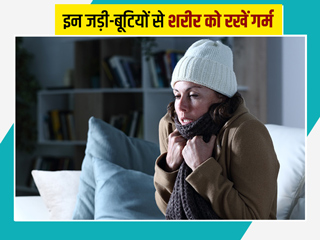 सर्दियों में शरीर को गर्म रखने के लिएं करें इन 5 आयुर्वेदिक जड़ी-बूटियों का सेवन