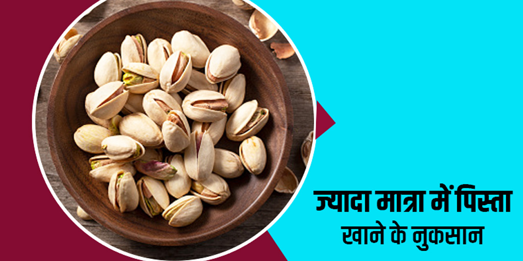 Side Effects of Eating too many Pistachios in Hindi ज्यादा मात्रा में