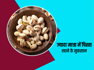 ज्यादा मात्रा में पिस्ता खाने के नुकसान, जानें पिस्ता कब और कितना खाना चाहिए?