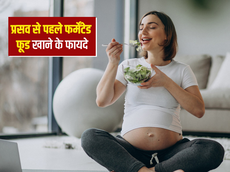 Prenatal Diet: प्रसव से पहले महिलाएं जरूर खाएं फर्मेंटेड फूड, एक्सपर्ट ...