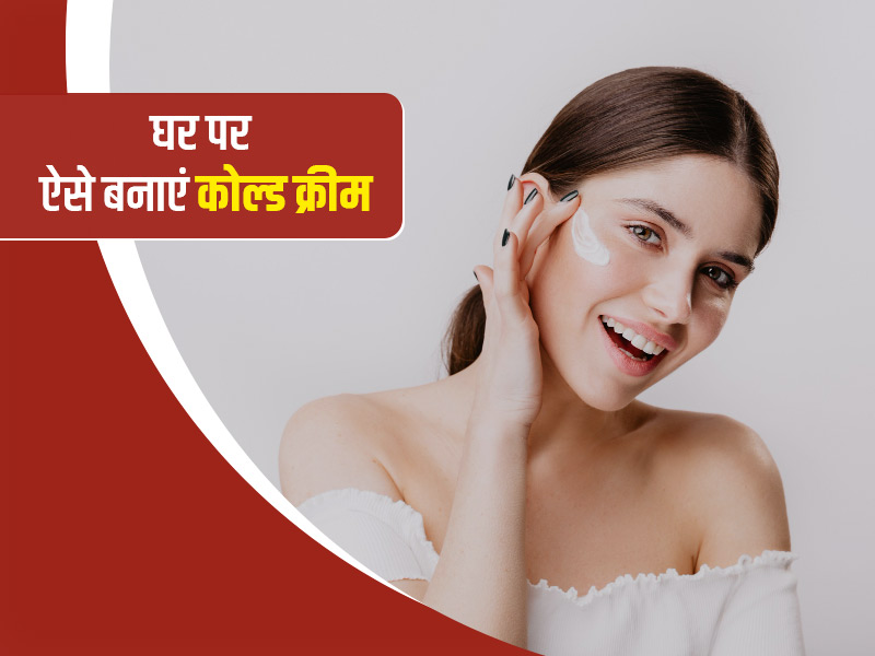 सर्दियों के लिए घर पर बनाएं ये स्पेशल कोल्ड क्रीम, रूखी बेजान त्वचा बनेगी कोमल और बढ़ेगी चमक
