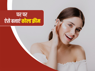 सर्दियों के लिए घर पर बनाएं ये स्पेशल कोल्ड क्रीम, रूखी बेजान त्वचा बनेगी कोमल और बढ़ेगी चमक