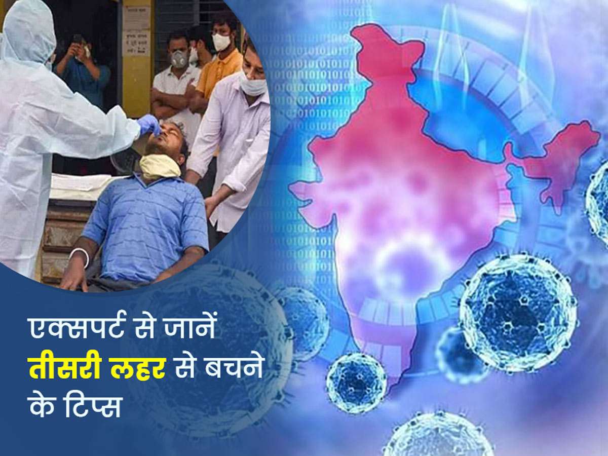 कोरोना की तीसरी लहर से बचाव के लिए कितने तैयार हैं आप? डॉक्टर से जानें किन गलतियों से बचना है जरूरी