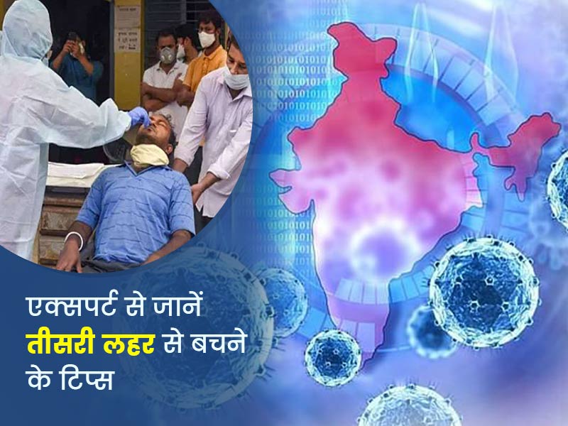 कोरोना की तीसरी लहर से बचाव के लिए कितने तैयार हैं आप? डॉक्टर से जानें किन गलतियों से बचना है जरूरी
