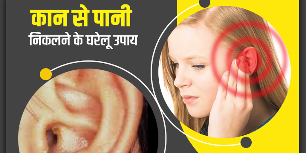 home remedies to cure ear discharge in hindi कान से पानी निकलने की