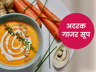 सर्द‍ियों में अदरक-गाजर सूप पीने से मिलेंगे कई जबरदस्त फायदे, न्‍यूट्र‍िशन‍िस्‍ट से जानें इसके गुण और रेसिपी