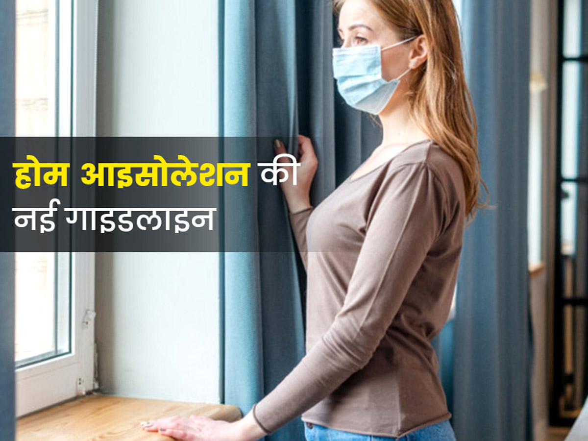कोरोना के बढ़ते मामलों के बीच स्वास्थ्य मंत्रालय ने जारी की होम आइसोलेशन की नई गाइडलाइन, जानें 10 जरूरी बातें