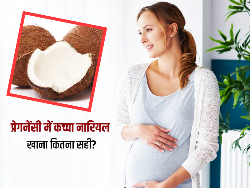 प्रेगनेंसी में कच्चा नारियल खाने से मिलते हैं ये 6 फायदे, एक्सपर्ट से जानें ज्यादा खाने के कुछ नुकसान 