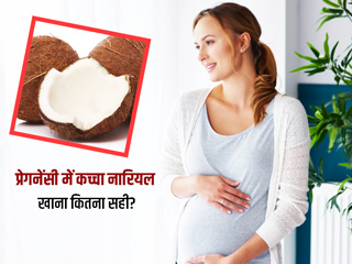 प्रेगनेंसी में कच्चा नारियल खाने से मिलते हैं ये 6 फायदे, एक्सपर्ट से जानें ज्यादा खाने के कुछ नुकसान 