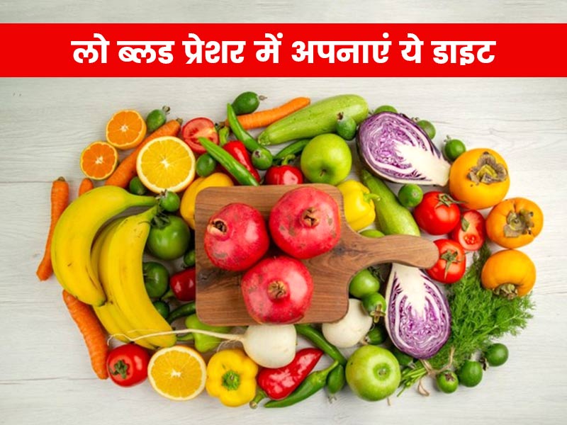 लो ब्लड प्रेशर के लिए डाइट: डायटीशियन से जानें लो ब्लड प्रेशर के मरीजों के लिए पूरे दिन का डाइट प्लान