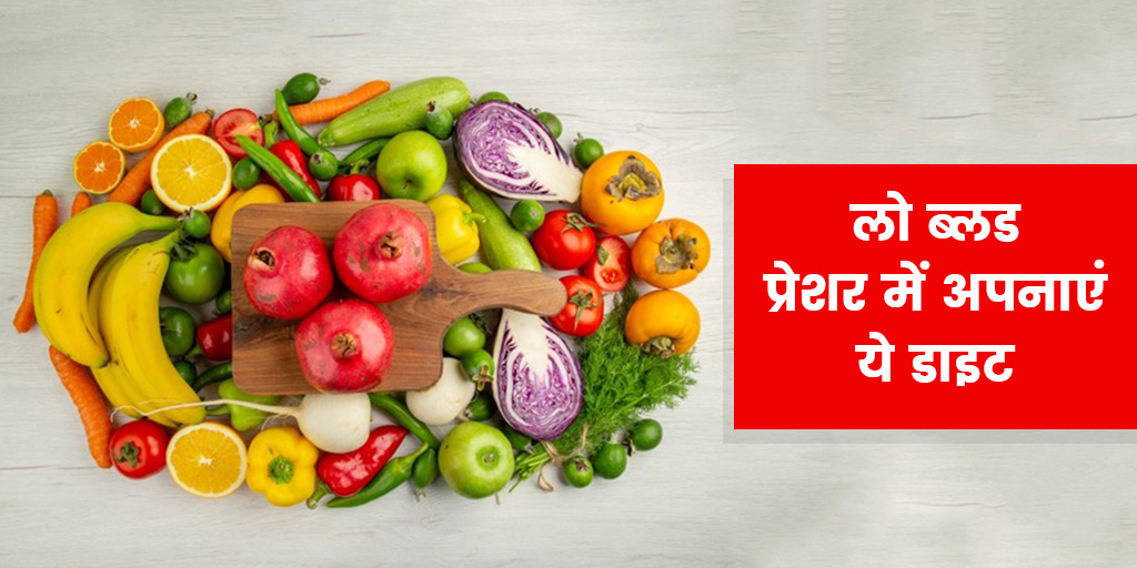 foods-for-low-blood-pressure-expert-tips-in-hindi