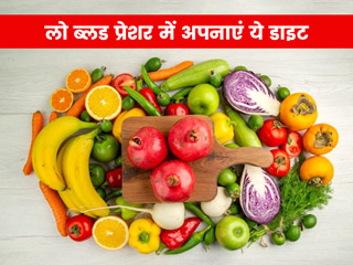 लो ब्लड प्रेशर के लिए डाइट: डायटीशियन से जानें लो ब्लड प्रेशर के मरीजों के लिए पूरे दिन का डाइट प्लान