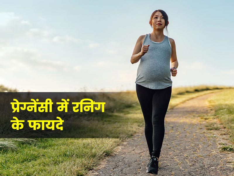 क्या प्रेगनेंसी में रनिंग करना सुरक्षित है? डॉक्टर से जानें इसके फायदे, नुकसान और सावधानियों के बारे में
