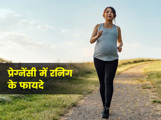 क्या प्रेगनेंसी में रनिंग करना सुरक्षित है? डॉक्टर से जानें इसके फायदे, नुकसान और सावधानियों के बारे में