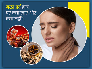 गला खराब होने पर इन 6 फूड्स का करें सेवन, जानें किन चीजों से करना चाहिए परहेज