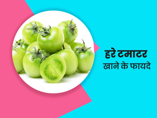 हरे टमाटर खाने से सेहत को मिलते हैं ये 7 फायदे, जानें किस तरह कर सकते हैं प्रयोग