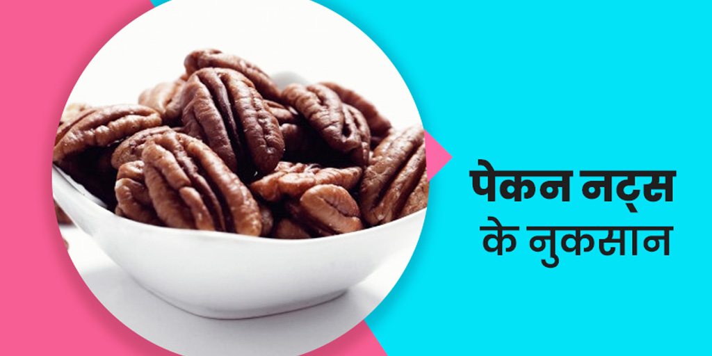 Pecan Nuts Side Effects Over Consumption in Hindi पेकन नट्स ज्यादा