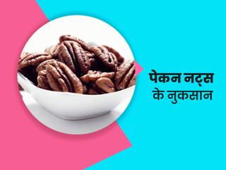 पेकन नट्स ज्यादा खाने को हो सकते हैं ये 6 नुकसान, डायटीशियन से जानें कितनी मात्रा में करें सेवन