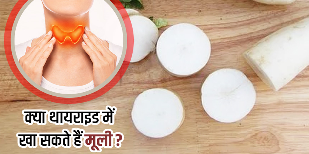 can thyroid patients eat radish in Hindi क्या थायराइड रोगी खा सकते