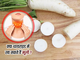 क्या थायराइड रोगी खा सकते हैं मूली? जानें इसके फायदे और नुकसान