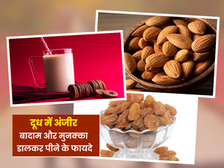 दूध में डालकर पिएं अंजीर, बादाम और मुनक्का, दूर होंगी आपकी ये 7 समस्याएं