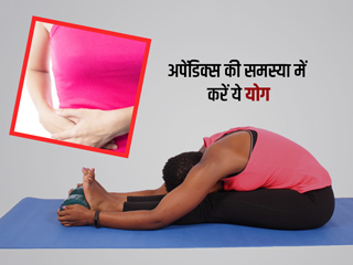 अपेंडिसाइटिस (अपेंडिक्स) की समस्या में फायदेमंद हो सकते हैं ये 5 योगासन, जानें करने का तरीका