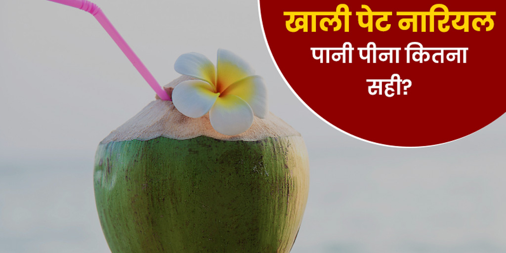 Benefits side effects of Drinking Coconut Water on Empty Stomach in hindi। खाली पेट नारियल पानी