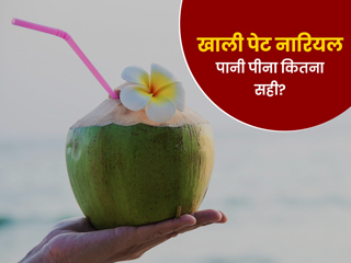 खाली पेट नारियल पानी: रोज सुबह खाली पेट पिएं कोकोनट वॉटर, एक्सपर्ट से जानें इसके फायदे और नुकसान