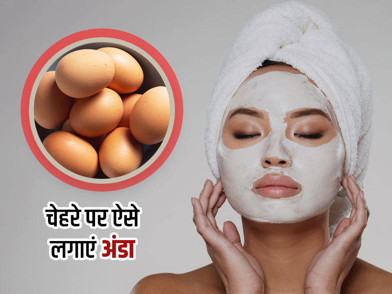 चेहरे पर इन 4 तरीकों से लगाएं अंडा तो दूर होंगी कई समस्याएं, एक्सपर्ट से जानें इसके फायदे