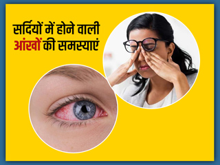 सर्दियों में अक्सर परेशान करती हैं आंखों से जुड़ी ये 5 समस्याएं, एक्सपर्ट से जानें कैसे करें बचाव