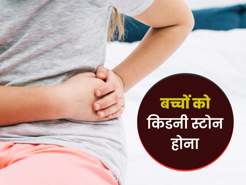बच्चों में किडनी स्टोन (गुर्दे की पथरी) के हैं ये 8 लक्षण, डॉक्टर से जानें इसके कारण और इलाज