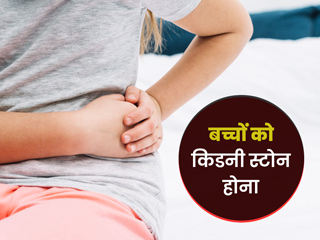 बच्चों में किडनी स्टोन (गुर्दे की पथरी) के हैं ये 8 लक्षण, डॉक्टर से जानें इसके कारण और इलाज