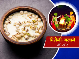 लोहड़ी पर बनाएं चिरौंजी-मखाने की खीर, स्वाद के साथ सेहत के लिए भी है फायदेमंद