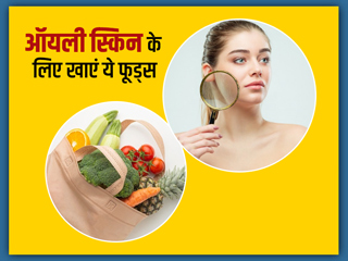 ऑयली स्किन से हैं परेशान तो डाइट में शामिल करें ये 7 फूड्स, एक्सपर्ट से जानें इनके फायदे