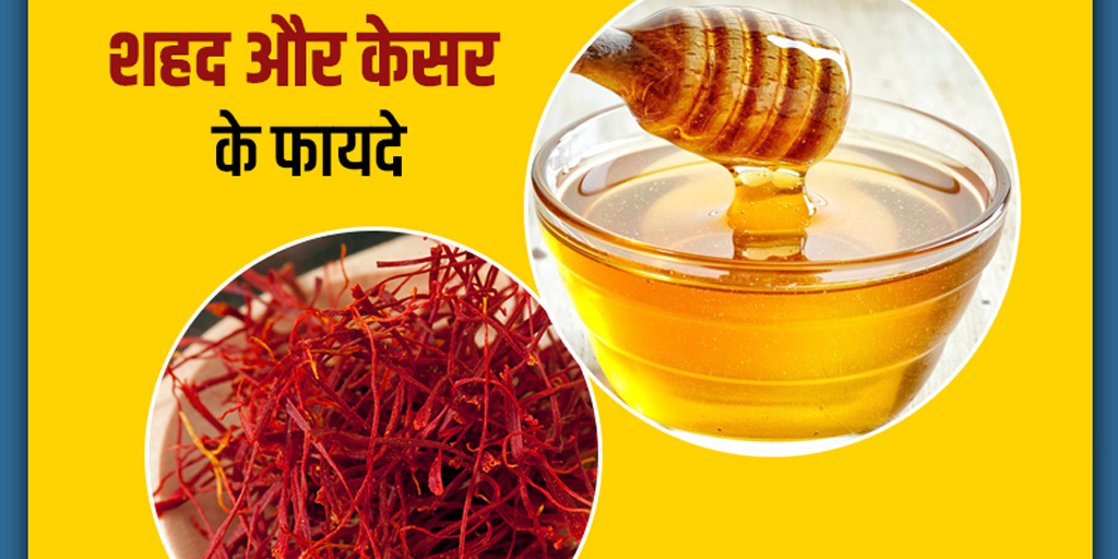 Saffron Honey Benefits Tips To Consume In Hindi शहद और केसर के फायदे