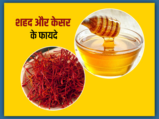 शहद और केसर के फायदे: शहद के साथ केसर मिलाकर खाने से शरीर को मिलते हैं ये 8 फायदे