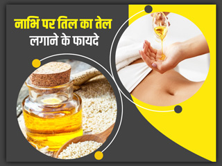 नाभि पर तिल का तेल लगाने से मिलेंगे ये 4 फायदे