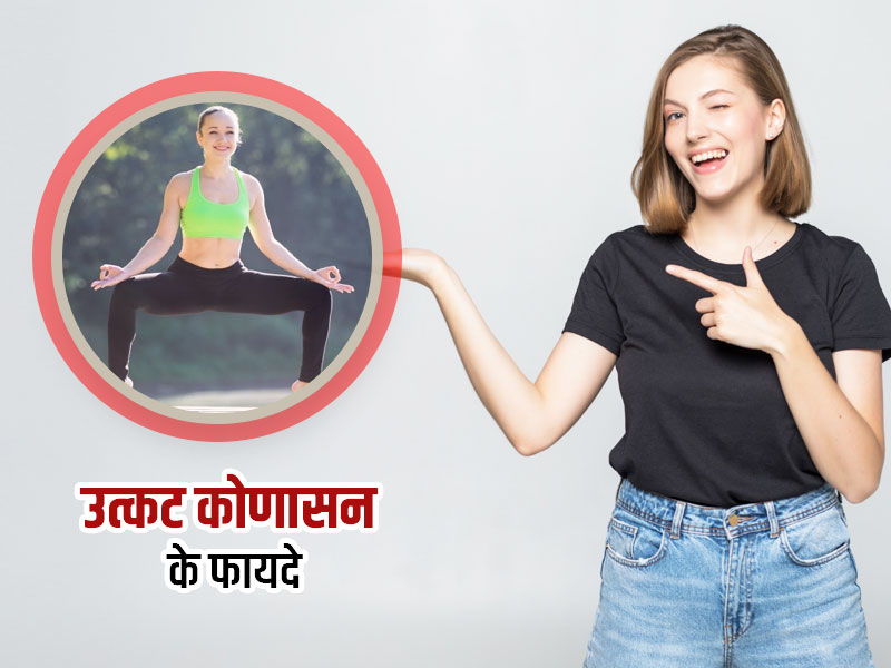 महिलाओं के लिए बहुत फायदेमंद है उत्कट कोणासन, जानें फायदे और अभ्यास का तरीका