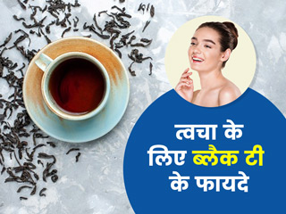 काली चायपत्ती के इस्तेमाल से त्वचा को मिल सकते हैं ये 5 फायदे, जानें कैसे करें इस्तेमाल