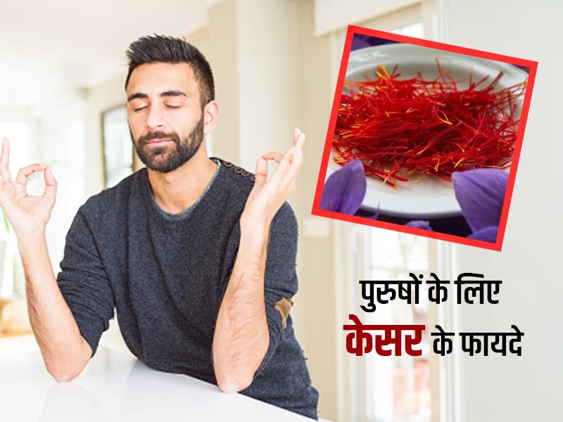 पुरुषों के लिए केसर के फायदे : केसर के सेवन से पुरुषों को इन 6 परेशानियों से मिल सकता है छुटकारा
