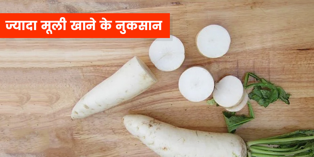 Radish Side Effects in Hindi ज्यादा मूली खाने के नुकसान अधिक मात्रा