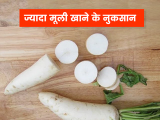 ज्यादा मूली खाने के नुकसान : अधिक मात्रा में मूली का सेवन करने से हो सकते हैं ये 7 नुकसान