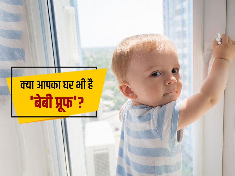 घर में है छोटा बच्चा तो उसकी सुरक्षा के लिए घर को बनाएं 'बेबी प्रूफ', जानें इसके 5 तरीके