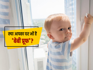 घर में है छोटा बच्चा तो उसकी सुरक्षा के लिए घर को बनाएं 'बेबी प्रूफ', जानें इसके 5 तरीके
