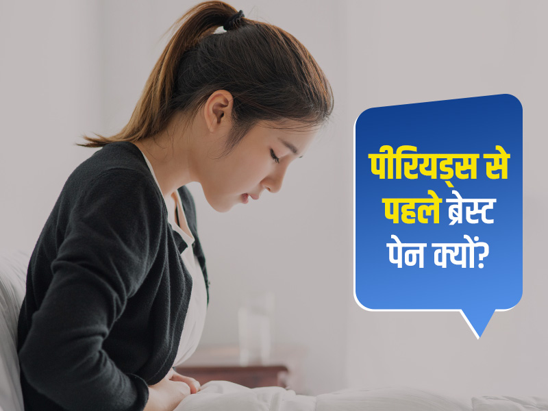 पीरियड्स से पहले ब्रेस्ट में दर्द होने का कारण क्या है? डॉक्टर से जानें इसे दूर करने के तरीके