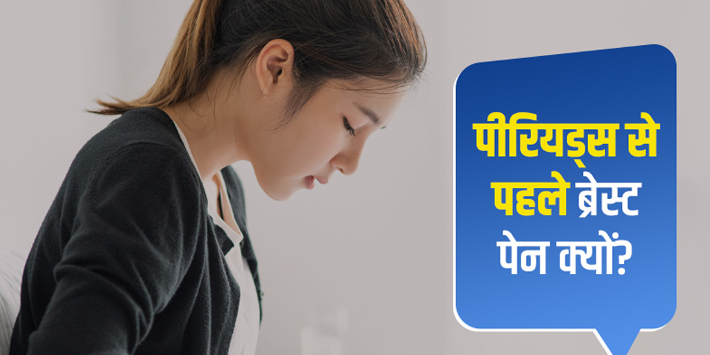 breast-pain-before-period-causes-treatment-in-hindi