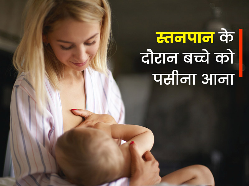 क्या आपके शिशु को भी स्तनपान के दौरान आता है पसीना? जानें इसके कारण और इलाज